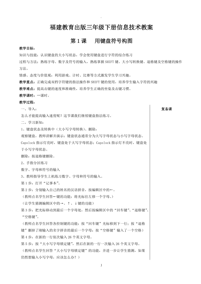 福建省小学信息技术三年级下册教案.doc_第1页