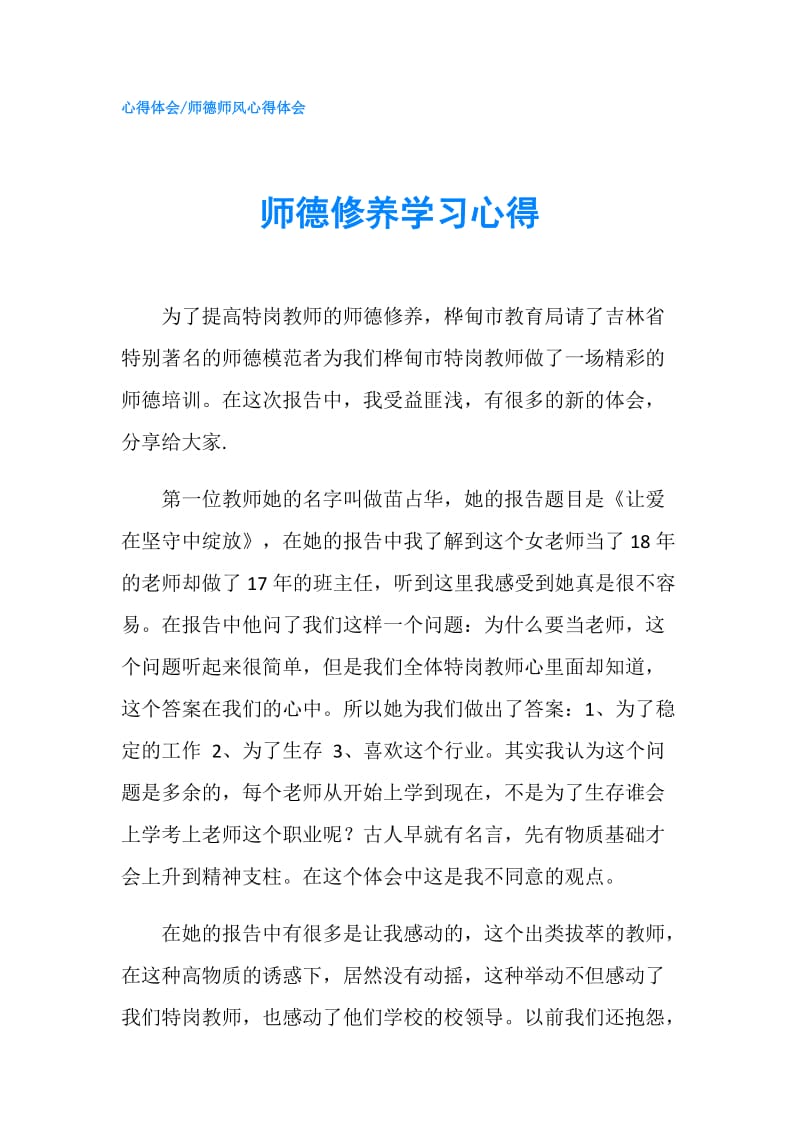 师德修养学习心得.doc_第1页