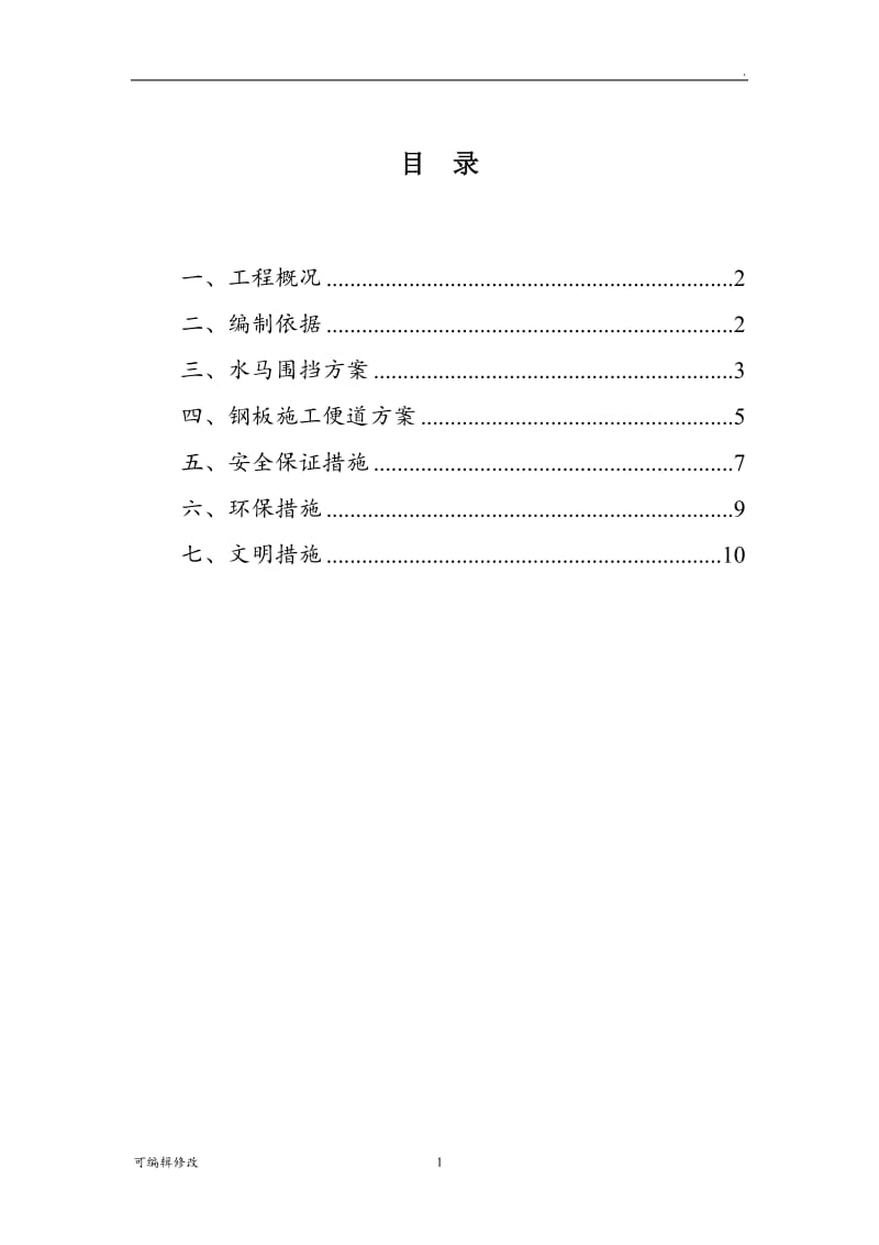 临时围挡、施工便道施工方案.doc_第1页