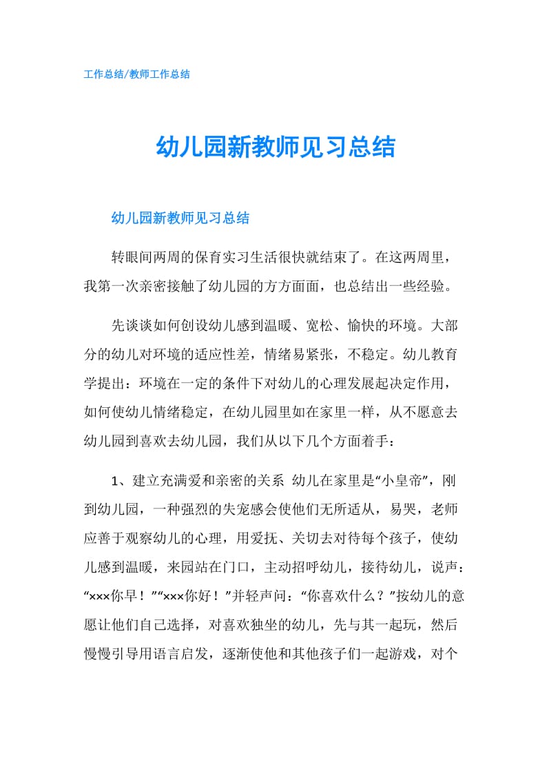 幼儿园新教师见习总结.doc_第1页