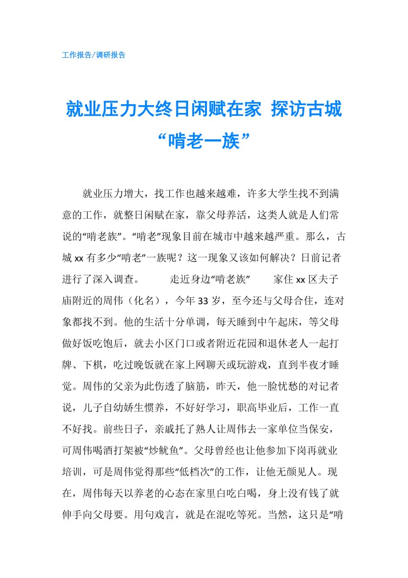 就业压力大终日闲赋在家 探访古城“啃老一族”.doc_第1页