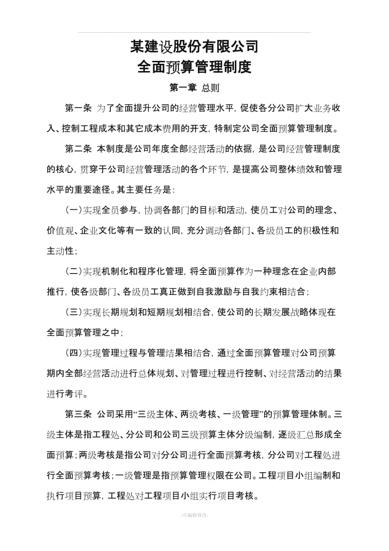 建设股份有限公司工程公司全面预算管理制度.doc_第1页