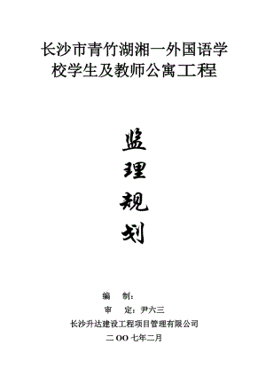 監(jiān)理規(guī)劃(長沙市青竹湖湘一外國語學校).doc