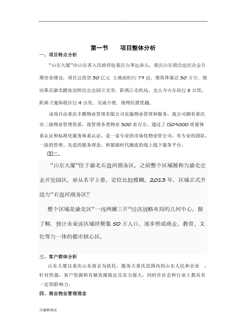 商业物业管理服务方案.doc_第2页