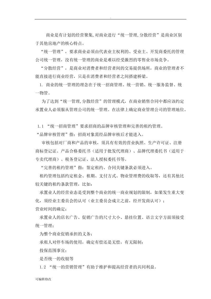 商业物业管理服务方案.doc_第3页