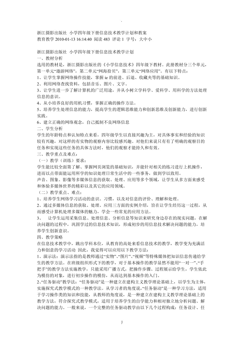 浙江摄影出版社小学四年级下册信息技术教学计划和教案.doc_第1页