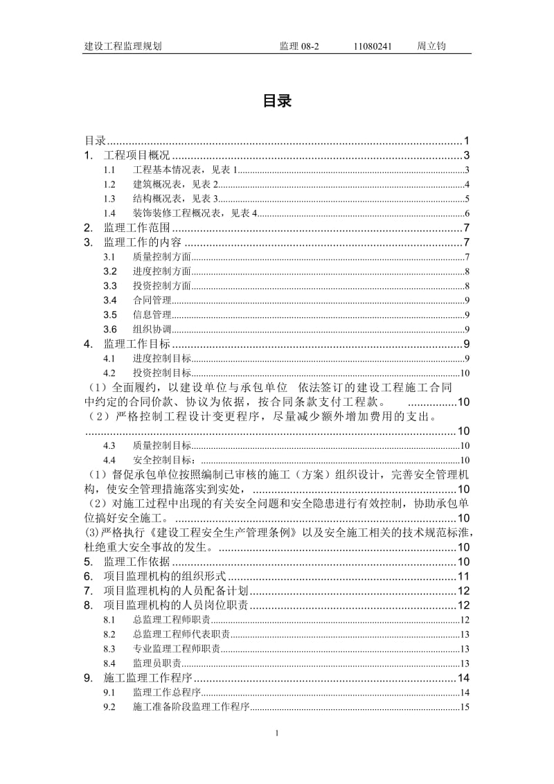 杭州粮油码头仓库建设工程监理规划.doc_第1页