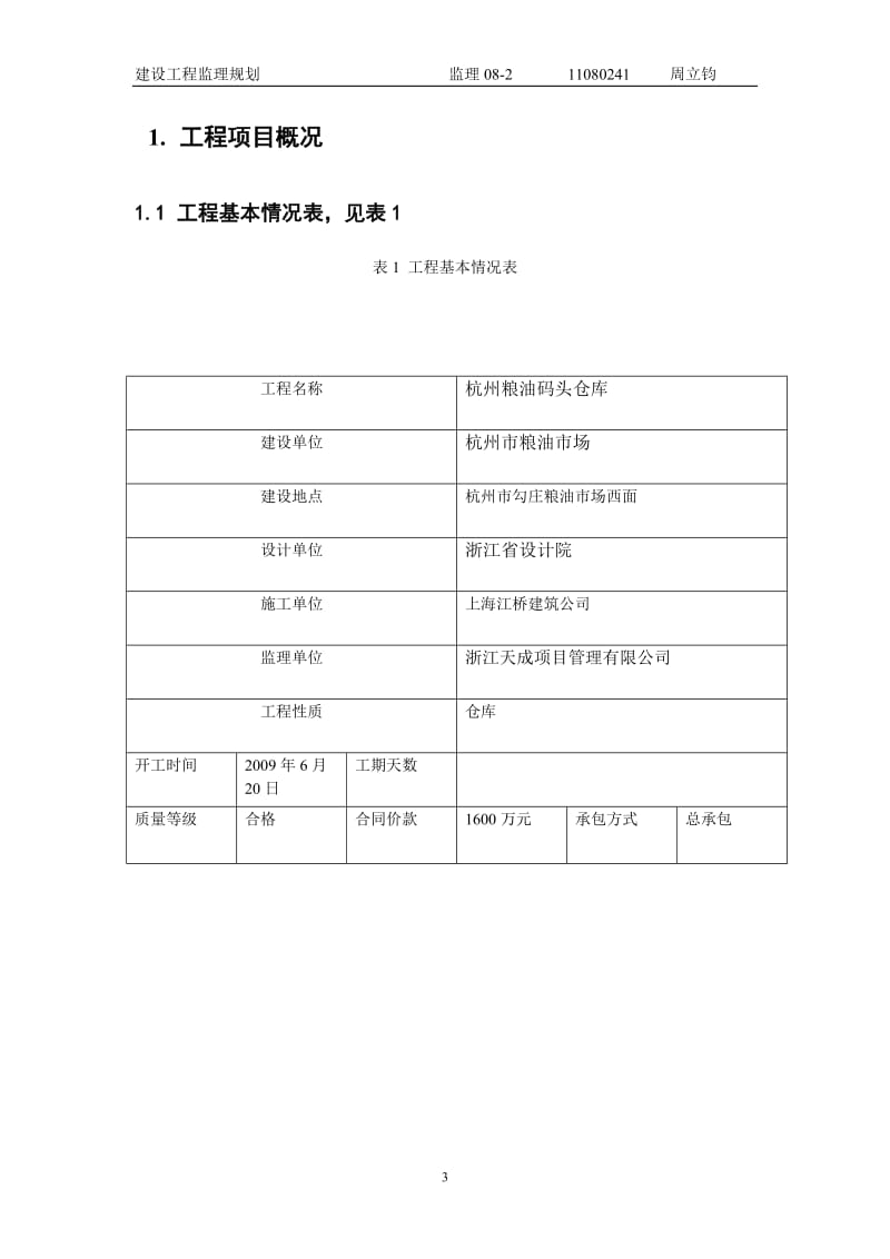 杭州粮油码头仓库建设工程监理规划.doc_第3页