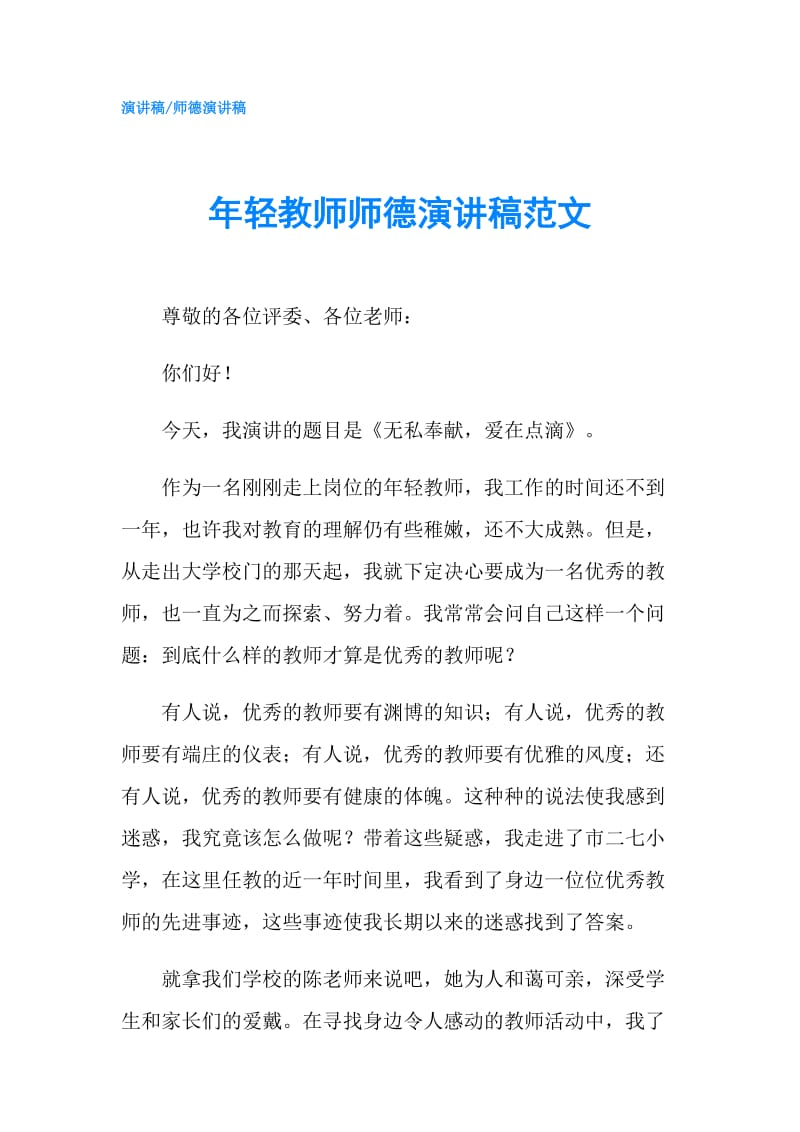 年轻教师师德演讲稿范文.doc_第1页