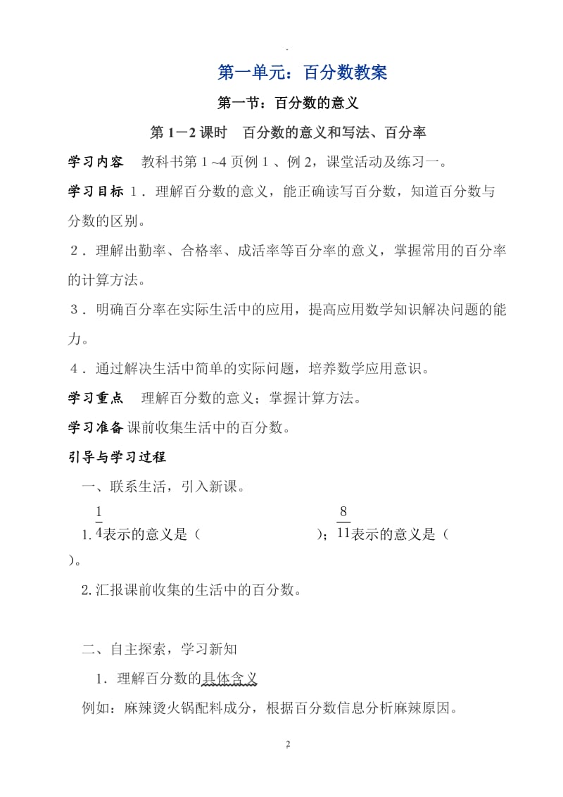 西师版六年级下册教案一单元百分数.doc_第2页