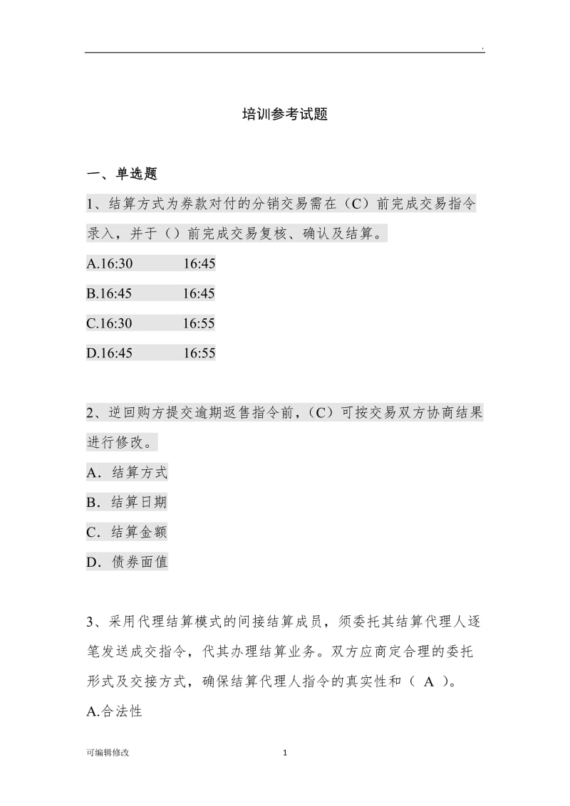 上海清算登记托管结算试题题库.doc_第1页