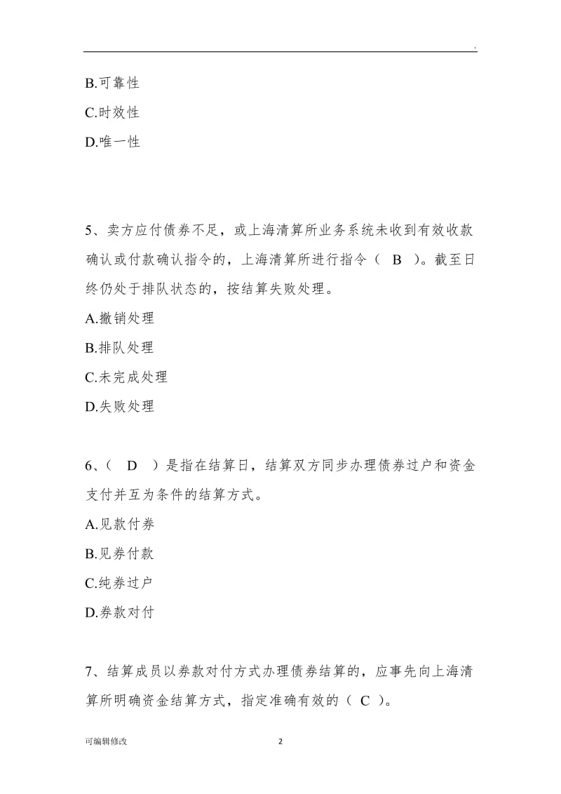 上海清算登记托管结算试题题库.doc_第2页