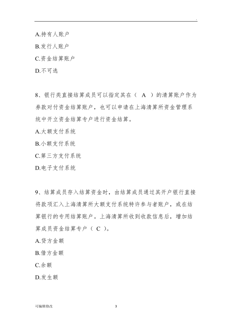上海清算登记托管结算试题题库.doc_第3页