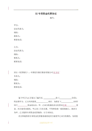 專項資金托管協(xié)議.doc