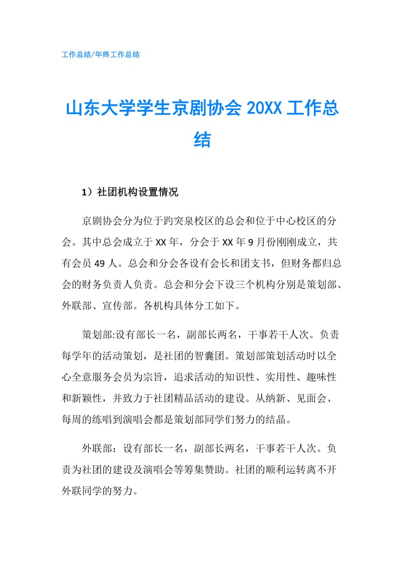 山东大学学生京剧协会20XX工作总结.doc_第1页