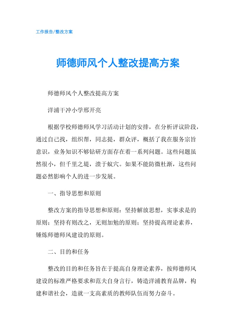 师德师风个人整改提高方案.doc_第1页