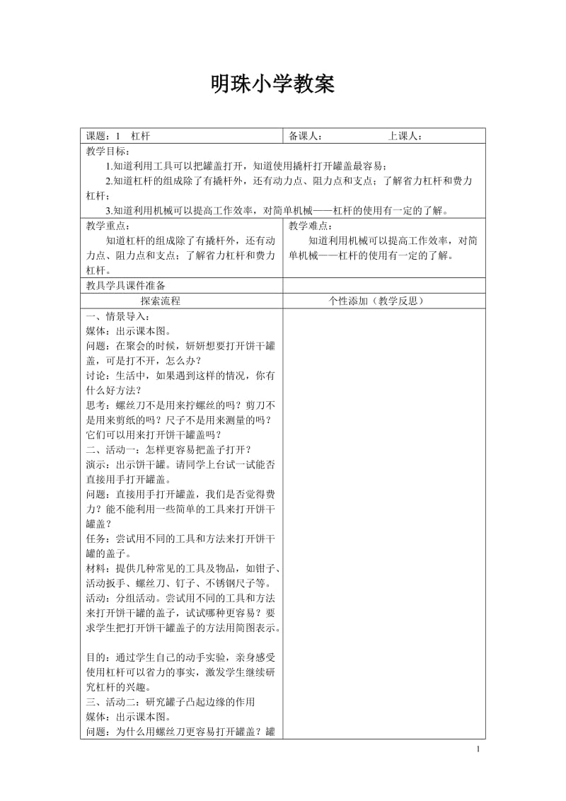 粤教版六年级科学下册教案.doc_第1页