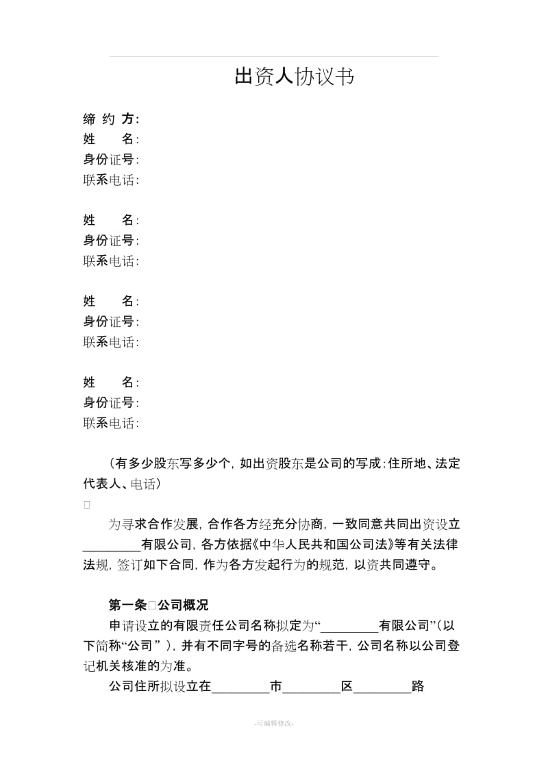 出资人协议(公司设立前的合伙协议).doc_第1页