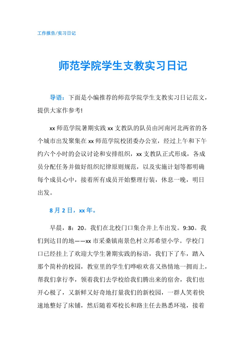 师范学院学生支教实习日记.doc_第1页