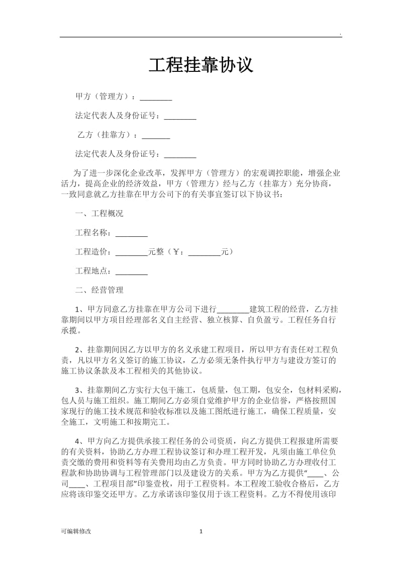 公司挂靠协议书22366.doc_第1页