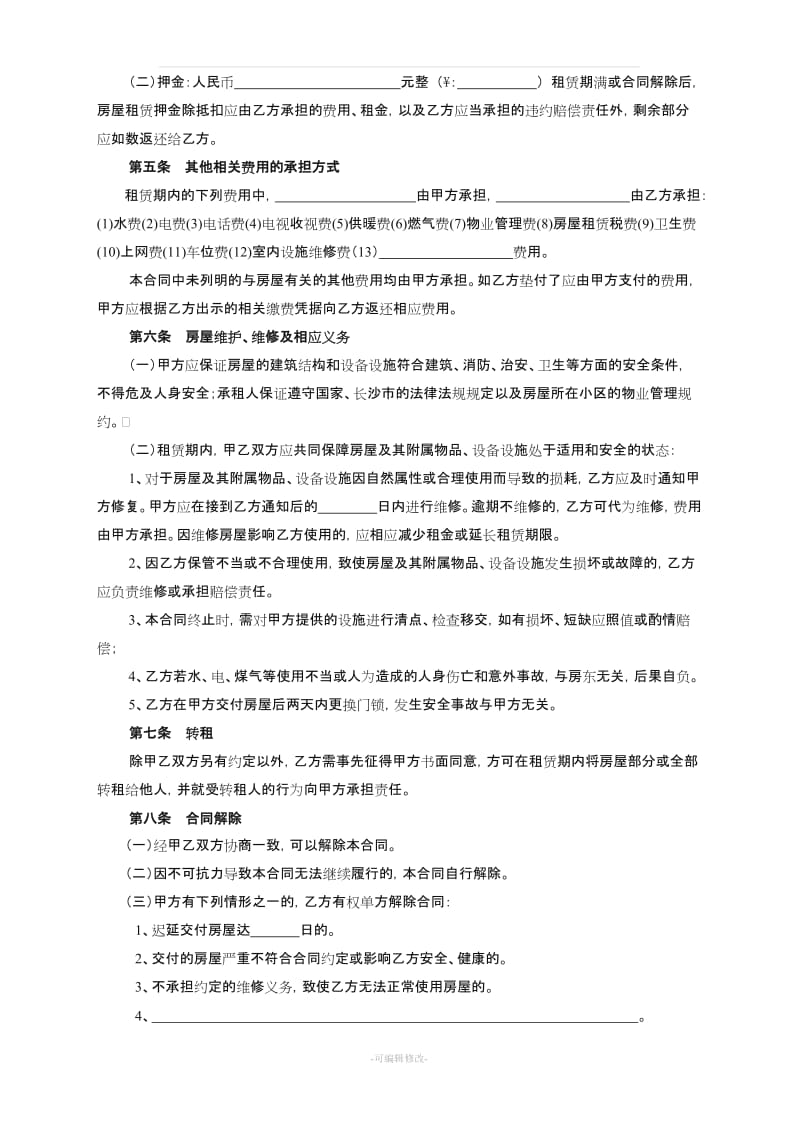 长沙市房屋租赁合同范本租房合同(个人-非中介版).doc_第2页