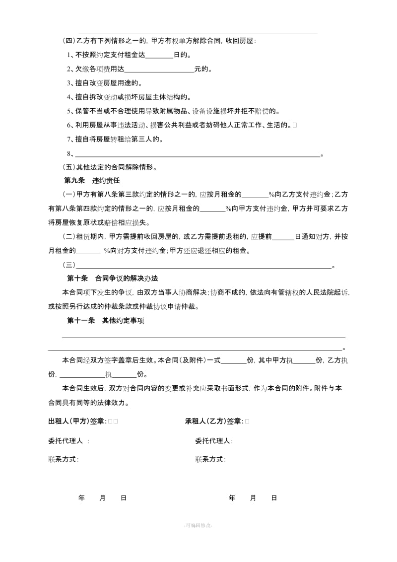 长沙市房屋租赁合同范本租房合同(个人-非中介版).doc_第3页