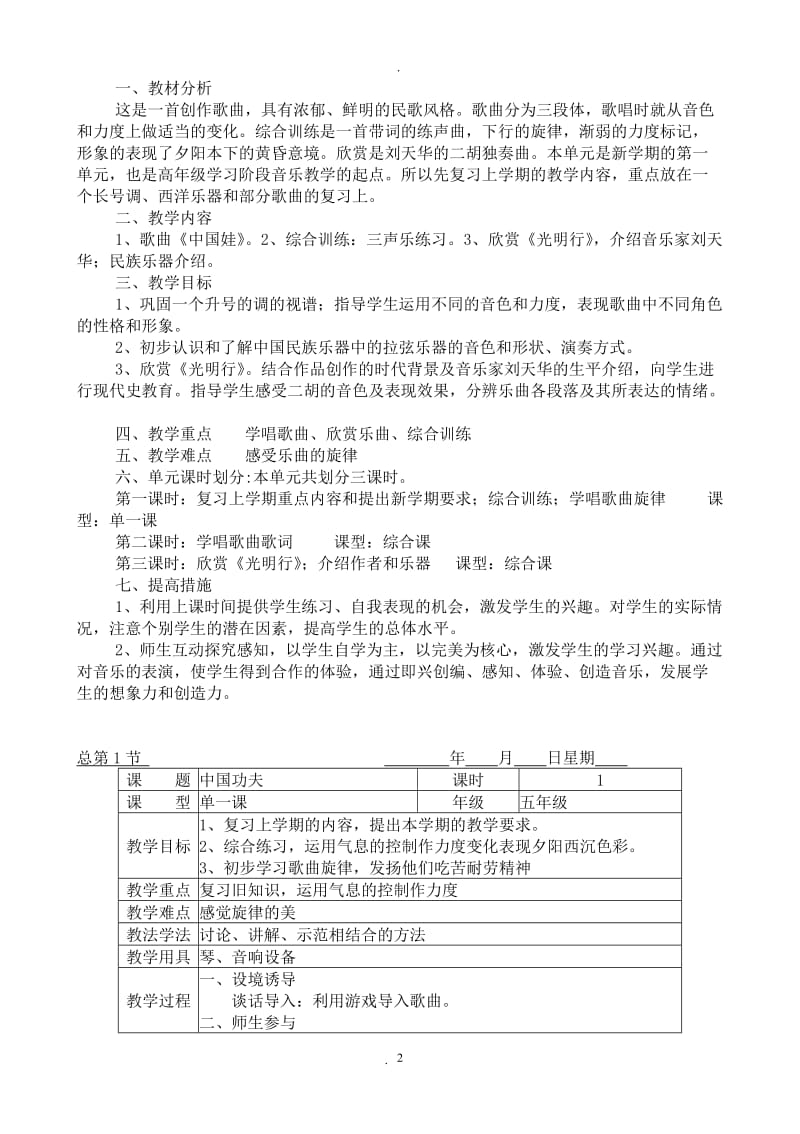 上海教育五年级上册音乐教案.doc_第2页