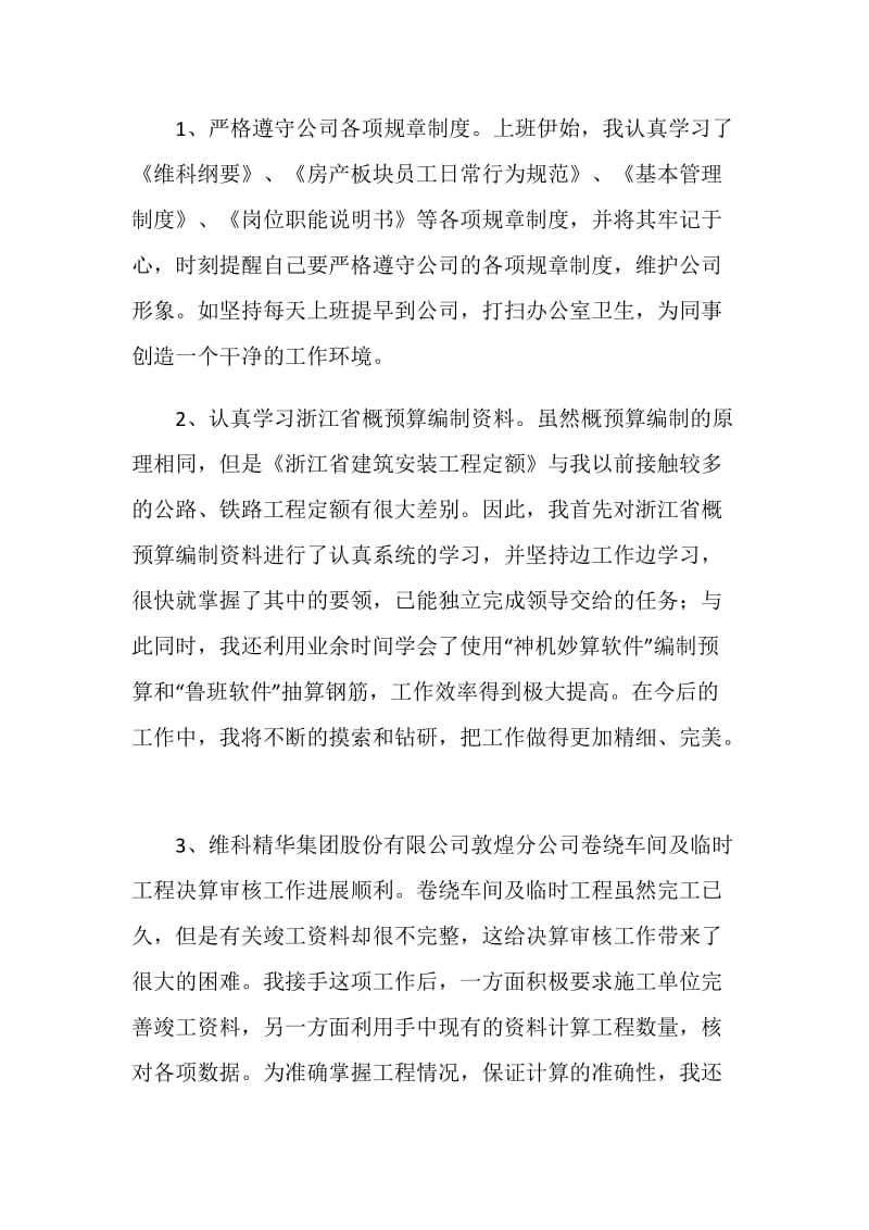 工程建设单位试用期转正工作总结范文.doc_第2页