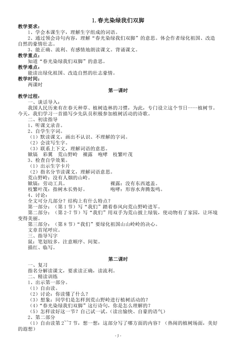 苏教版小学五年级语文下册教案.doc_第1页