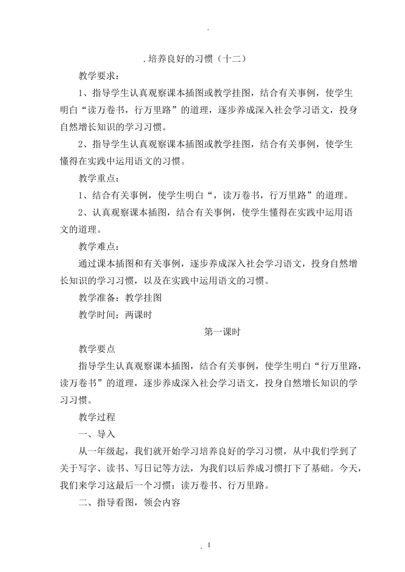 苏教版六年级语文下册教案集.doc_第1页