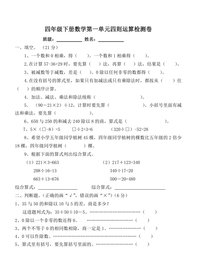 人教版小学四年级数学下册一单元四则运算检测试题共七套.docx_第1页