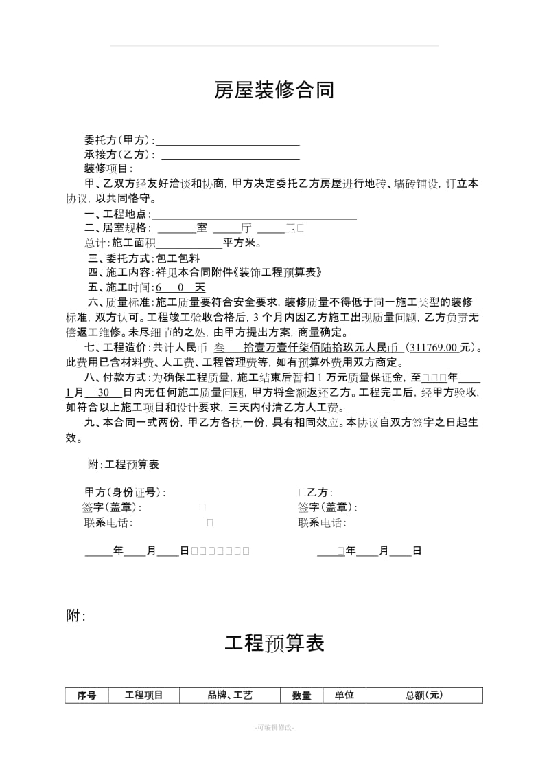 房屋装修合同及预算清单.doc_第1页