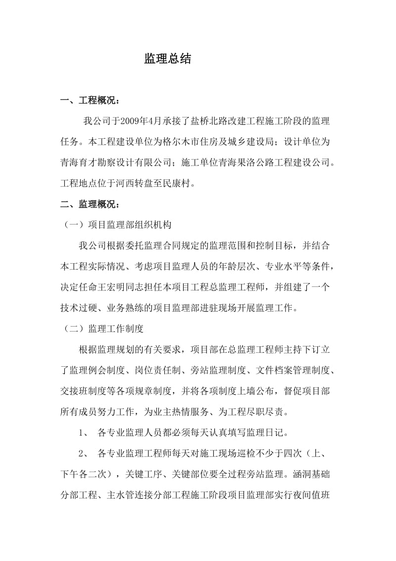 盐桥北路改建工程施工阶段监理总结.doc_第1页