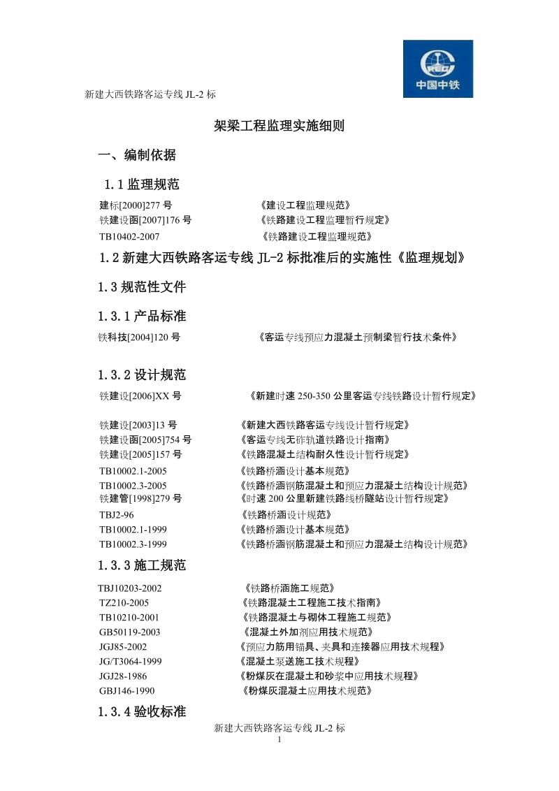 新建大西铁路架梁工程监理实施细则.doc_第1页