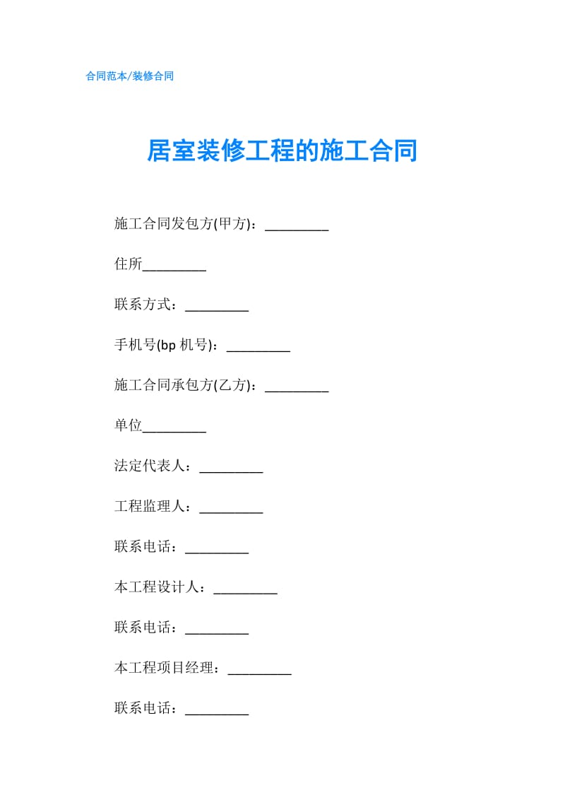居室装修工程的施工合同.doc_第1页
