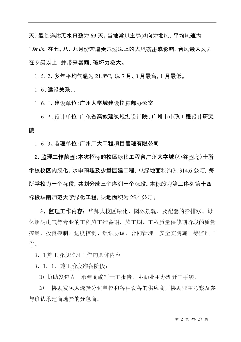 广州大学城绿化工程项目校区绿化工程.doc_第2页