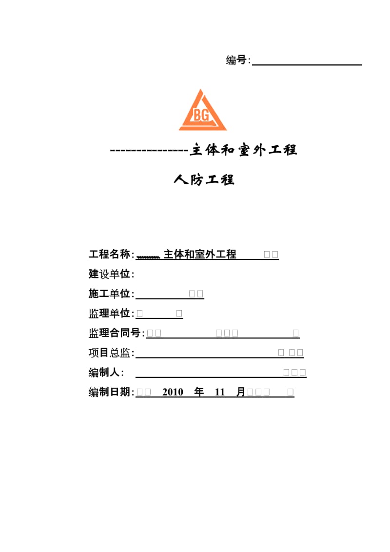 主体和室外人防工程监理实施细则.doc_第1页