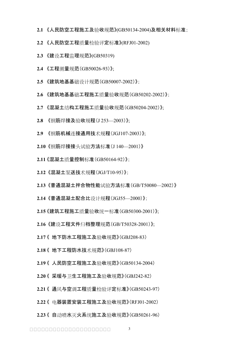 主体和室外人防工程监理实施细则.doc_第3页