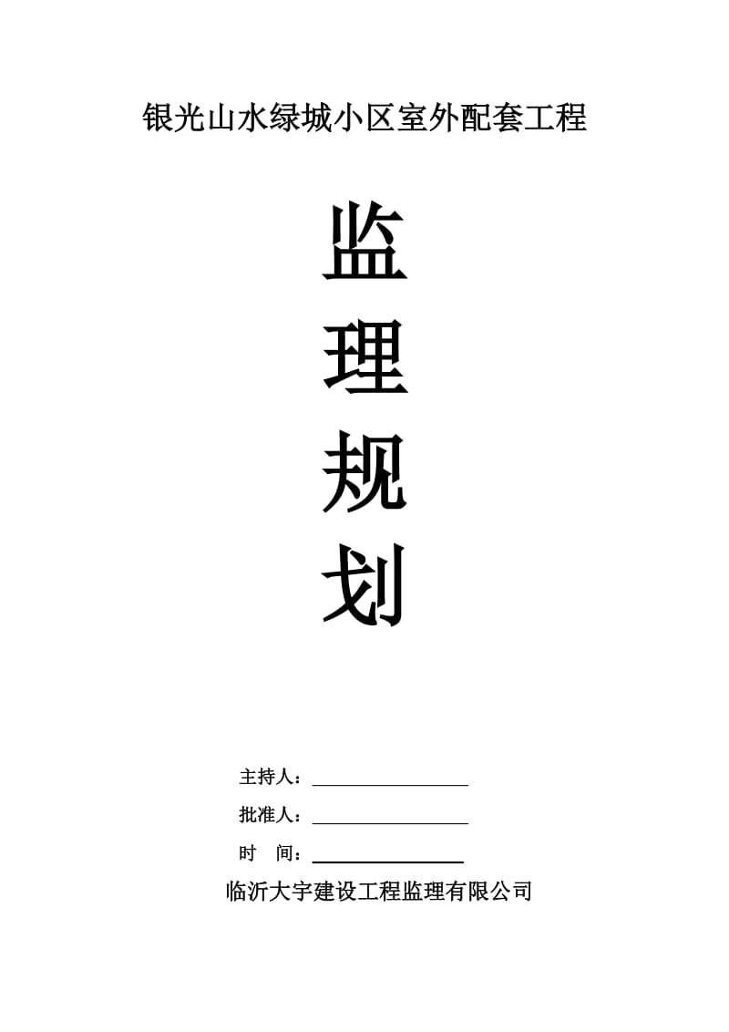 小区室外配套工程监理规划.doc_第1页