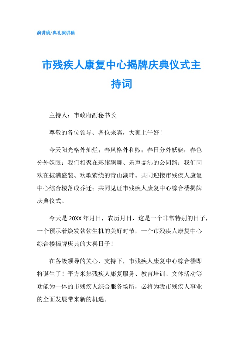 市残疾人康复中心揭牌庆典仪式主持词.doc_第1页