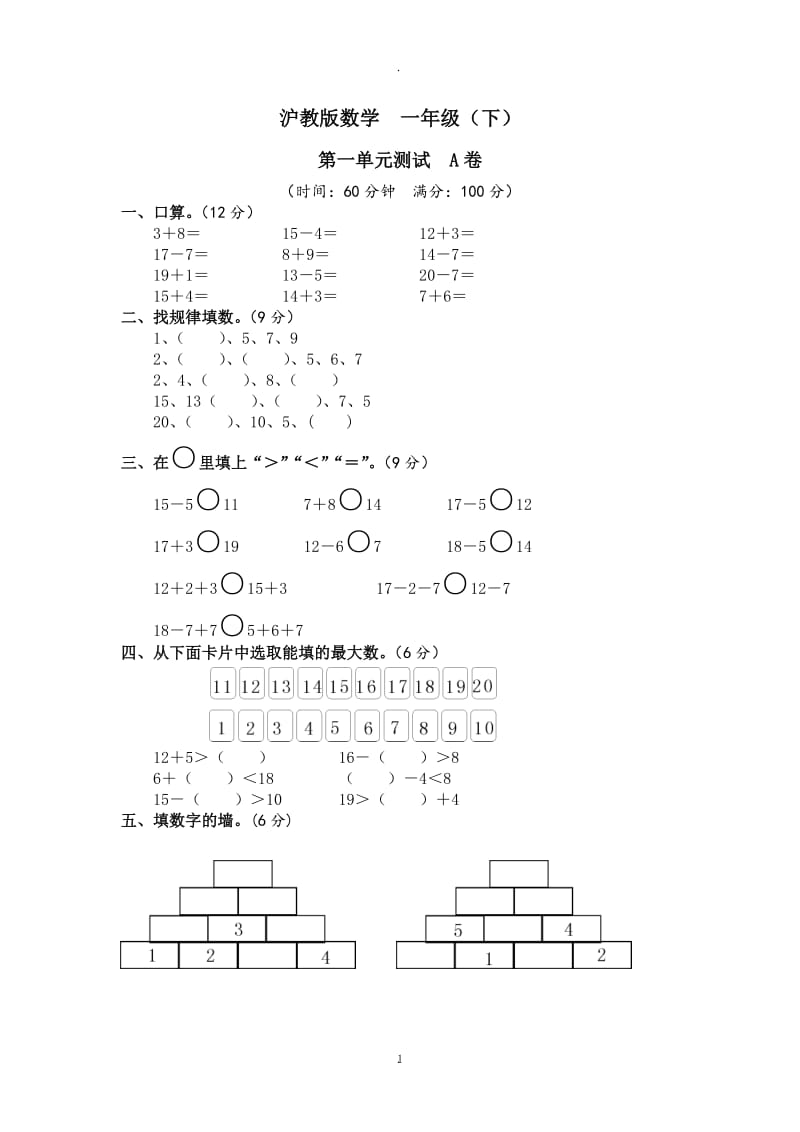 沪教版小学一年级数学下册试卷期末复习.doc_第1页