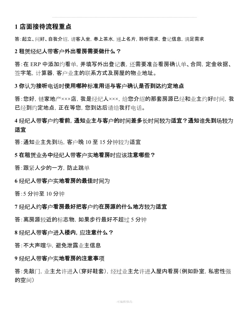 房地产租赁经纪人注意事项和带看技巧.doc_第1页