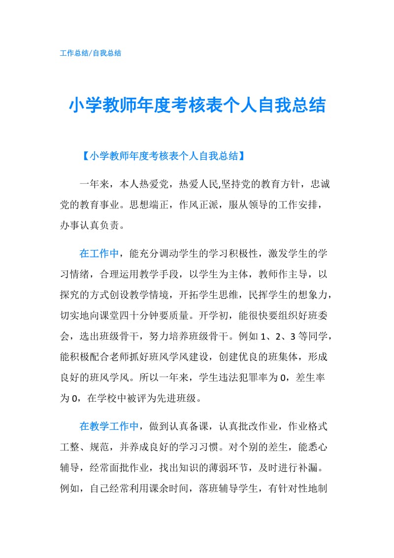 小学教师年度考核表个人自我总结.doc_第1页