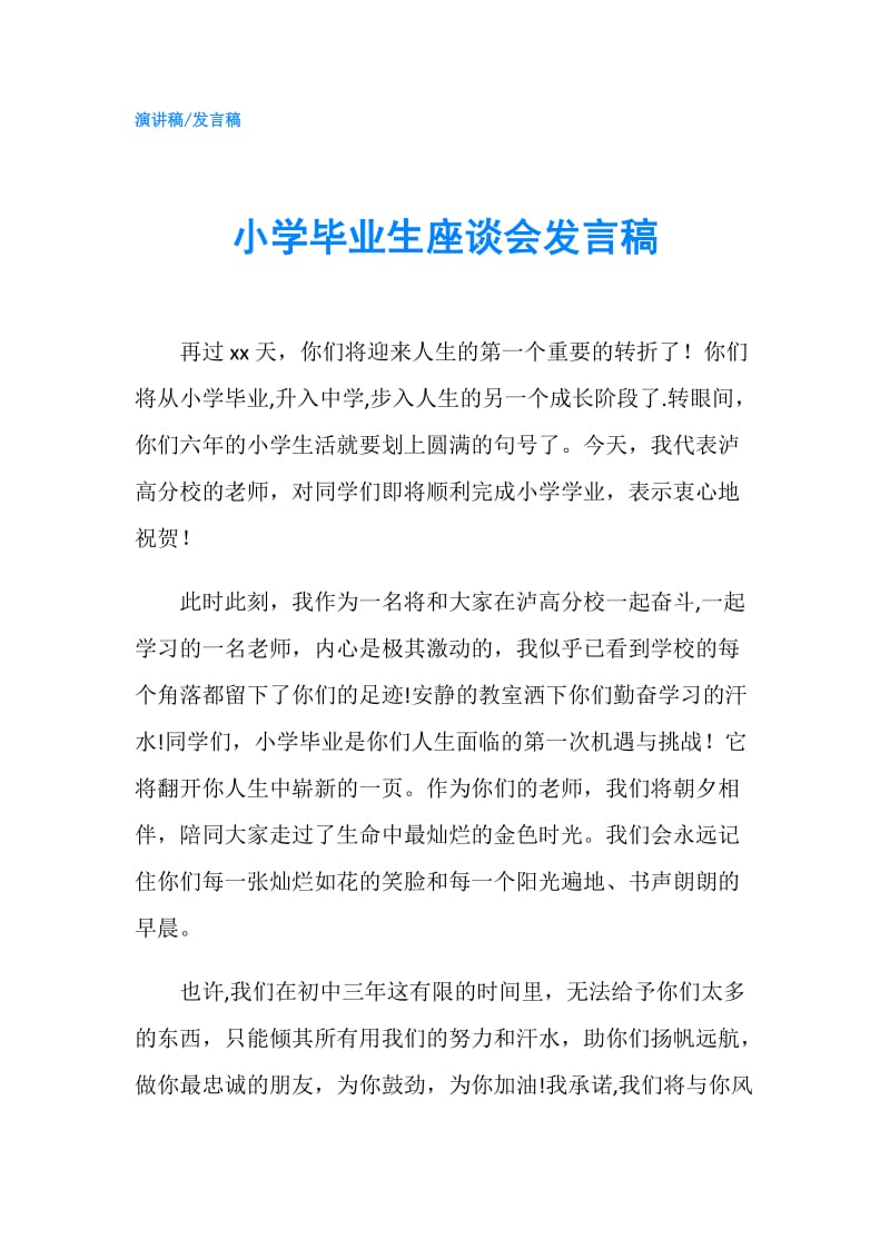 小学毕业生座谈会发言稿.doc_第1页