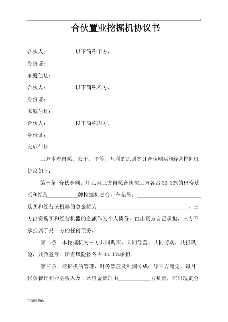 合伙购买挖掘机合作协议书.doc_第1页