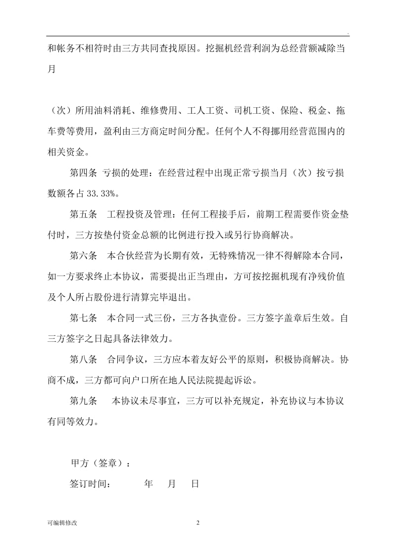 合伙购买挖掘机合作协议书.doc_第2页