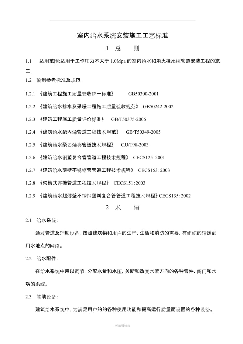 建筑给水排水及采暖工程施工工艺标准.doc_第1页