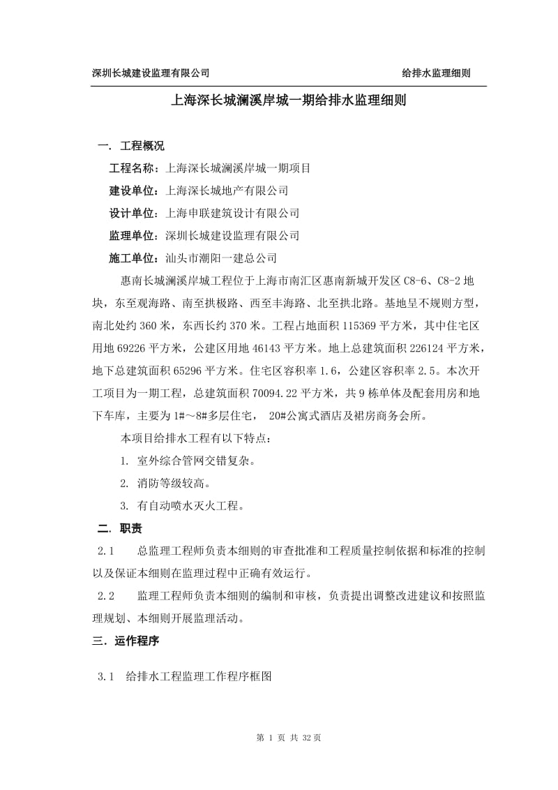 上海深长城澜溪岸城一期给排水监理细则.doc_第1页