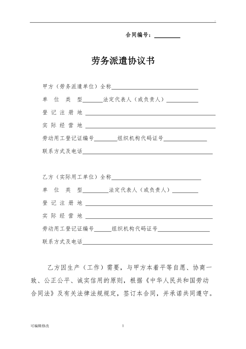 新劳务派遣合同(公司和公司,公司和个人).doc_第1页