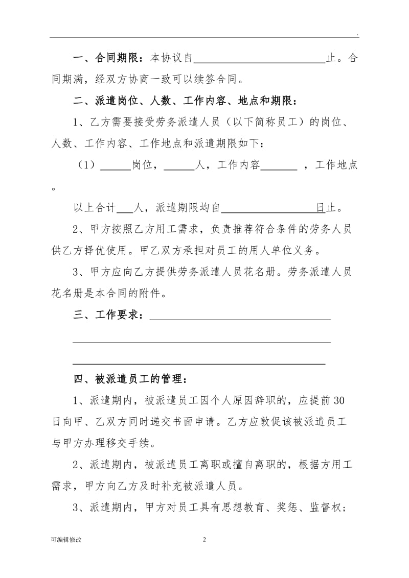 新劳务派遣合同(公司和公司,公司和个人).doc_第2页